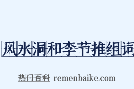 风水洞和李节推组词是什么意思的图片